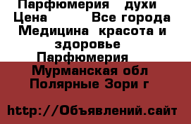 Парфюмерия , духи › Цена ­ 550 - Все города Медицина, красота и здоровье » Парфюмерия   . Мурманская обл.,Полярные Зори г.